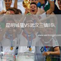 昆明城星VS武漢三鎮B隊
