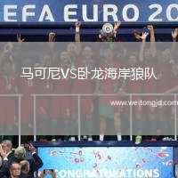 馬可尼VS臥龍海岸狼隊