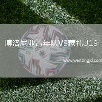 博洛尼亞青年隊VS蒙扎U19