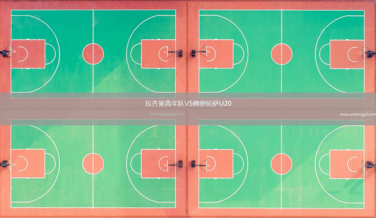 拉齊奧青年隊VS佛羅倫薩U20