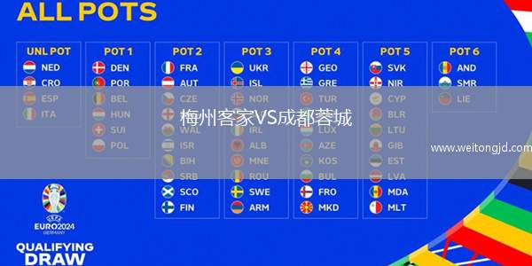梅州客家VS成都蓉城