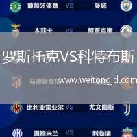羅斯托克VS科特布斯