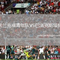法蘭克福青年隊(duì)VS巴洛克斯塔特
