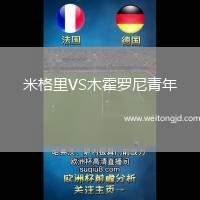 米格里VS木霍羅尼青年