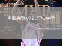 奧斯賽登VS諾斯特蘭德