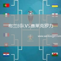 布蘭B隊VS費萊克羅力