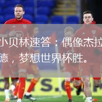 小貝林速答：偶像杰拉德，夢想世界杯勝。
