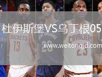 杜伊斯堡VS烏丁根05