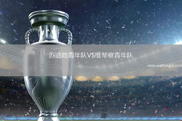 蘇迪路青年隊VS維琴察青年隊