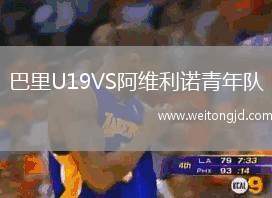 巴里U19VS阿維利諾青年隊