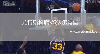 尤特斯科騰VS法爾肯堡