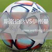 斯洛伯達(dá)VS伊格曼
