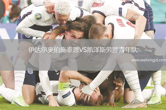 伊達爾奧伯施泰恩VS凱澤斯勞滕青年隊