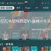 尼瓦米尼特西亞VS基輔火車頭