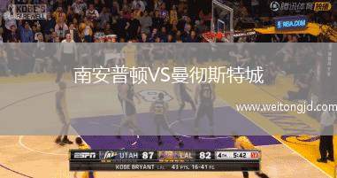 南安普頓VS曼徹斯特城