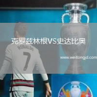 克羅茲林根VS史達(dá)比奧