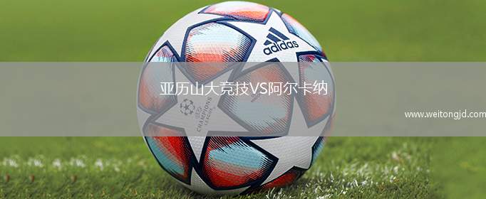 亞歷山大競技VS阿爾卡納