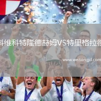 科維科特隆德赫姆VS特里格拉德