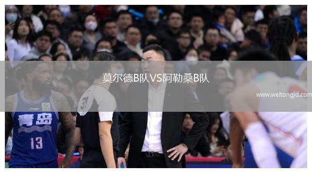 莫爾德B隊VS阿勒桑B隊