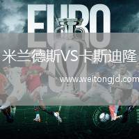 米蘭德斯VS卡斯迪隆