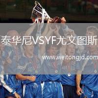 泰華尼VSYF尤文圖斯