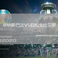 華納斯巴達VS舊扎戈拉貝羅