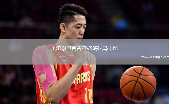 貝爾謝巴夏普爾VS海法馬卡比