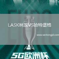 LASK林茨VS哈特堡格
