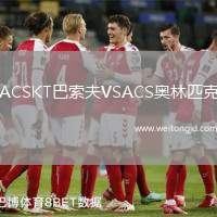 ACSKT巴索夫VSACS奧林匹克