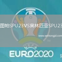 圖帕SPU23VS奧林匹亞SPU23