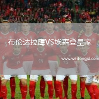 布倫達(dá)拉鷹VS埃森登皇家