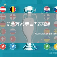 凱魯萬(wàn)VS羅吉巴泰塔溫