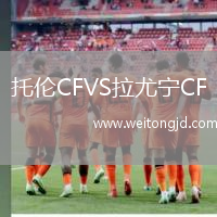 托倫CFVS拉尤寧CF