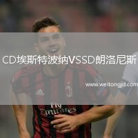 CD埃斯特波納VSSD朗洛尼斯