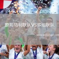 蒙哥馬利聯隊VS多坦聯隊