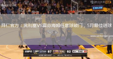 拜仁官方：奧利塞VS霍芬海姆任意球破門，5月最佳進球