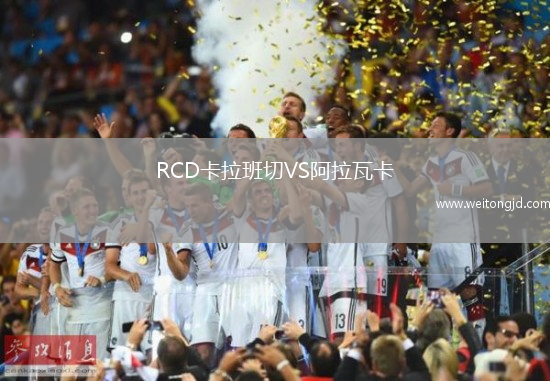 RCD卡拉班切VS阿拉瓦卡