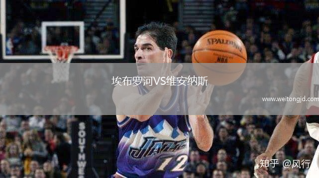 埃布羅河VS維安納斯