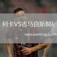 利卡VS吉馬良斯B隊(duì)