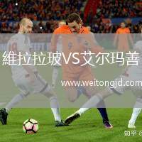 維拉拉玻VS艾爾瑪善