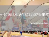 維拉魯比亞VS比利亞羅夫萊多