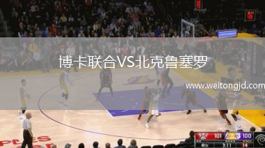 博卡聯合VS北克魯塞羅