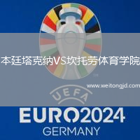 本廷塔克納VS坎托勞體育學(xué)院
