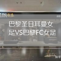 巴黎圣日耳曼女足VS巴黎FC女足