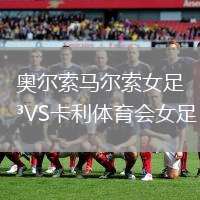 奧爾索馬爾索女足VS卡利體育會(huì)女足