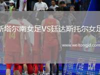 斯塔爾南女足VS廷達斯托爾女足