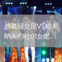費(fèi)基亞女足VS哈夫納夫約杜爾女足