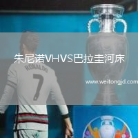 朱尼諾VHVS巴拉圭河床