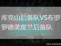 庫克山后備隊VS布羅德美度蘭后備隊