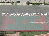 蒙巴薩明星VS基蘇木全明星